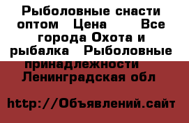 Рыболовные снасти оптом › Цена ­ 1 - Все города Охота и рыбалка » Рыболовные принадлежности   . Ленинградская обл.